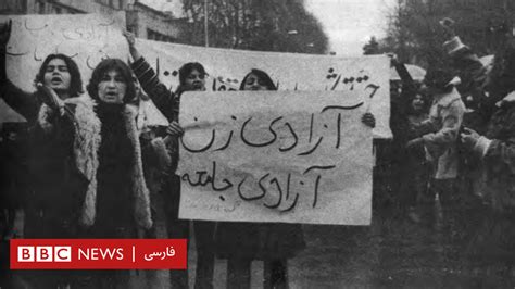 انقلاب و زنان؛ اجباری شدن حجاب و باقی محدودیت‌ها در آینه مطبوعات آن روزها Bbc News فارسی