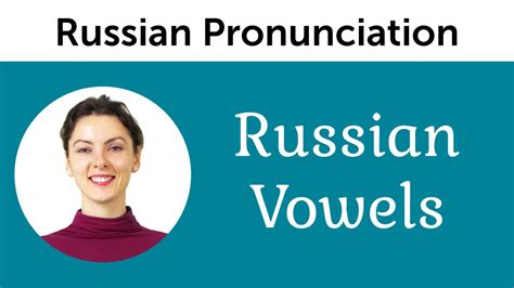 russian pronunciation russian vowels youtube