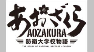 ドラマあおざくら 防衛大学校物語のキャストとあらすじ本郷奏多主演知られざる防大での青春に注目 dorama9