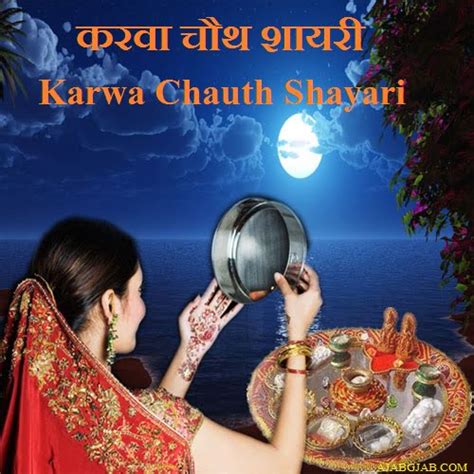 Karwa Chauth Shayari करवा चौथ शायरी Ajab Gajab