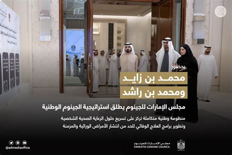 مكتب أبوظبي الإعلامي On Twitter بحضور محمد بن زايد ومحمد بن راشد، مجلس الإمارات للجينوم يطلق