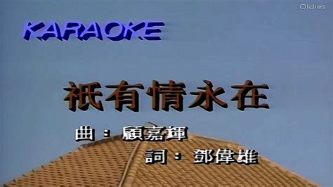 張學友 Jacky Cheung 鄺美雲 Cally Kwong 只有情永在 Karaoke Music Youtube