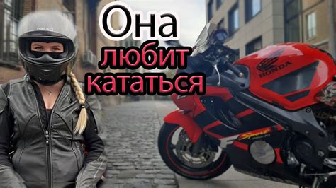 Прокатил ДЕВУШКУ на мотоцикле Мотосезон 2021 Youtube