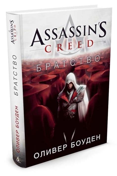 Assassins Creed Братство узнать о поступлении книги