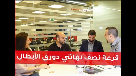 وبعد التعرف على المجموعات الثمانية في دوري أبطال أوروبا، يستعرض الوطن سبورت مواعيد بورتو × موناكو، ريال مدريد × بوروسيا دورتموند. نصف نهائي دوري أبطال أوروبا 2018 .. نقاش شامل - YouTube