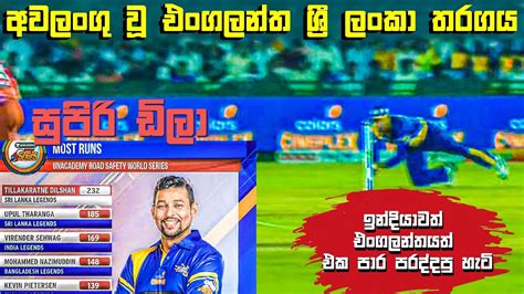 Sri lanka vs england 2018. ඉන්දියාවෙ කණට ගහපු සුපිරි ඩිලා | Legends T20 SL vs ENG ...