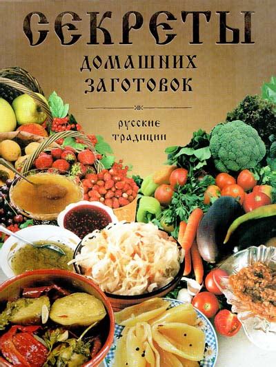 Кулинарные книги : Секреты домашних заготовок. Русские традиции