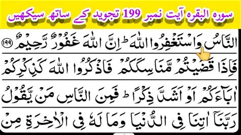 Surah Al Baqarah Ayat 199 سورہ البقرہ Qari Tayyab Banori Youtube