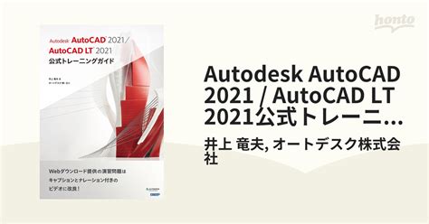 Autodesk Autocad 2021 Autocad Lt 2021公式トレーニングガイド Honto電子書籍ストア