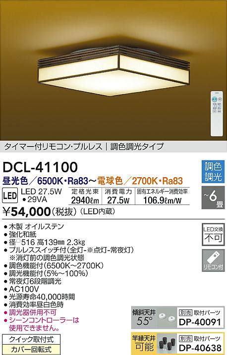 大光電機 DAIKO DCL 41100 シーリング 和風 LED内蔵 調色調光 タイマー付リモコンプルレススイッチ付 6畳