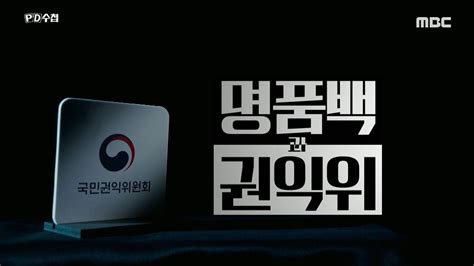 Pd 수첩 만나면 좋은 친구 Mbc