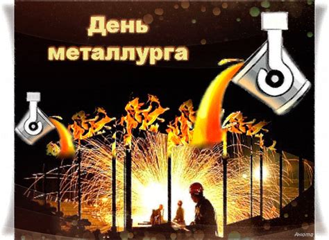 День металлурга подтвердил свой статус в 1980 году и в 1988 году, когда верховный ко дню металлурга нередко приурочивается и вручение наград особо отличившимся работникам. С Днём металлурга - открытки на профессиональные праздники ...