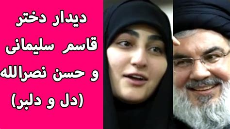 من پیگیر این سفر بودم و افراد و شخصیت هایی را که به دیدار امام خامنه ای می رفتند، دنبال می کردم. دیدار دختر قاسم سلیمانی و حسن نصرالله (دل و دلبر) - YouTube