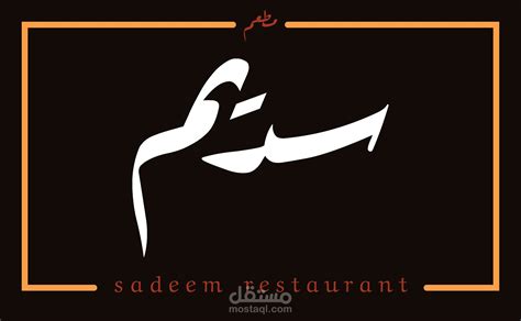 Sadeem Restaurant App And Logo مستقل