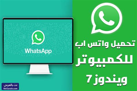 تحميل برنامج واتس اب للكمبيوتر ويندوز 7 Whatsapp برابط مباشر 2022