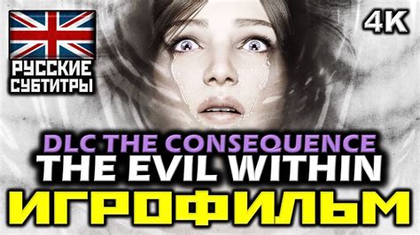 [18 ] the evil within dlc the consequence [ИГРОФИЛЬМ] [pc 4k 60 fps] youtube