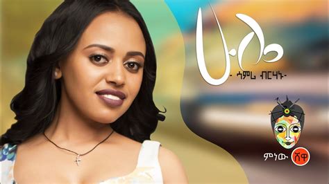 Ethiopian Music Samri Birhanu ሳምሪ ብርሃኑ ሁሌ አስብሃለው New