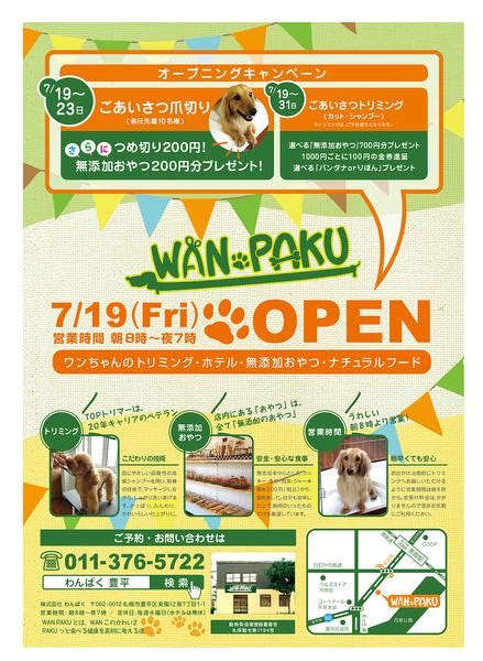 7月19日open ペットショップ「wan Paku」の依頼外注｜チラシ作成の仕事 Id14427