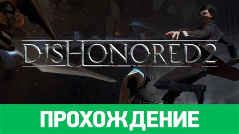 Dishonored 2 Прохождение Stopgame