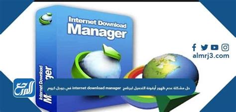 حل مشكلة عدم ظهور أيقونة التحميل لبرنامج internet download manager في جوجل كروم