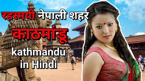 रहस्यमयी नेपाली शहर काठमांडू Kathmandu An Amazing Nepali City In Hindi रोचक तथ्य Youtube