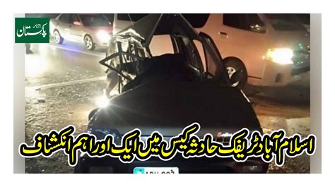 اسلام آباد ٹریفک حادثہ کیس میں ایک اور اہم انکشاف