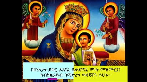 በከሃሊነቱ ይቅርይለናል ሙሉመዝሙር 2020 Amharic Orthodox Mezmur 2020 Youtube