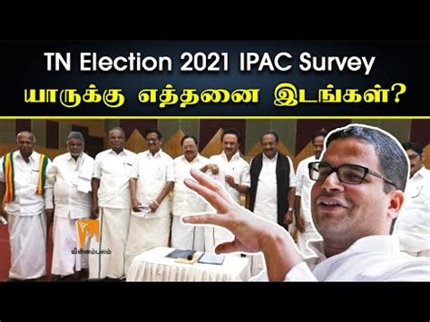 This survey is different from traditional surveys because we do not ask respondents who they are tamil nadu assembly election opinion poll 2021: TN Election 2021 Survey: யாருக்கு எத்தனை இடங்கள் ...