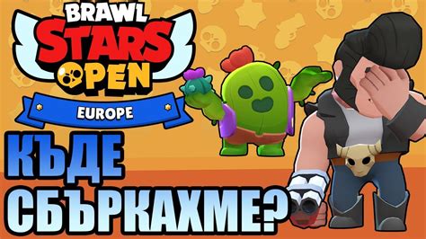 The brawl stars championship is here 🏆 esports.brawlstars.com youtube.com/brawlstarsesports. Какво се случи на Brawl Stars World Championship EU? - YouTube