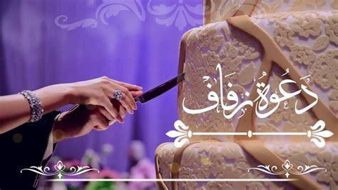 نموذج بطاقة دعوة زواج الكترونيه 2018 قمة في الإحتراف ماشاءالله. ‫دعوة زفاف من ام العروس 2017 | 966530898780+‬‎ - YouTube
