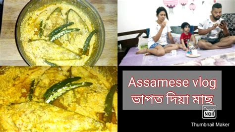 Assamese Vlog Bhapa Fish Recipe In