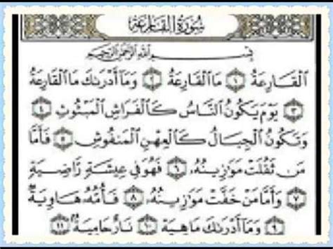 ومن فضائل ليلة القدر ما ثبت في الصحيحين من حديث أبي هريرة رضي الله عنه أن النبي صلى الله عليه وسلّم قال: ‫سورة القارعة مكررة‬‎ - YouTube