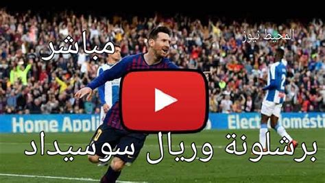 نقدم لكم اليوم من خلال موقع يلا شوت بلس مشاهدة مباراة برشلونة وهويسكا بث مباشر يلا شوت ضمن منافسات الجولة الثامنة والعشرون من عمر بطولة ال. بث مباشر برشلونة وريال سوسيداد يوتيوب