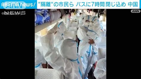 「見るだけで窒息しそう」隔離対象の市民らバスに7時間も 中国・四川省