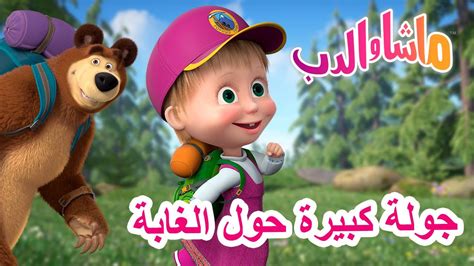 ماشا والدب 🐻👱‍♀️ جولة كبيرة حول الغابة 🌄🐧 Masha And The Bear Youtube