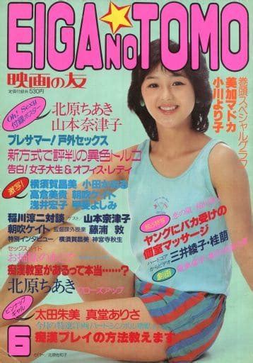 駿河屋 【アダルト】 付録付eiga No Tomo 1984年6月号 映画の友（その他）