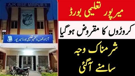 Mirpur Education Board Became Indebted To Crores Of Rupees Mirpur