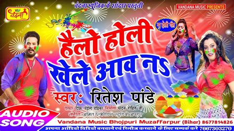 New Bhojpuri Holi Song 2020 Ritesh Pandey Hello Holi खेल आव ना
