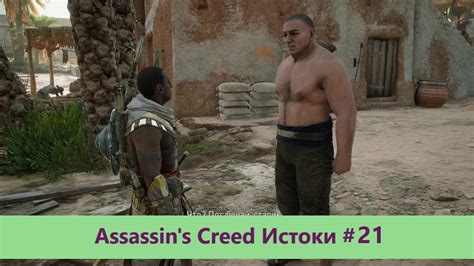 Assassin s Creed Истоки Прохождение 21 YouTube