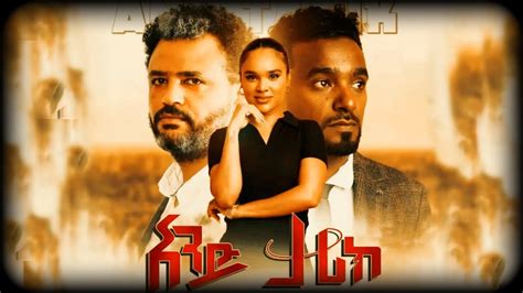 አንድ ታሪክ Ande Tarik New Amharic Movie አዲስ አማርኛ ፊልም ነፀብራቅ Netsebraq