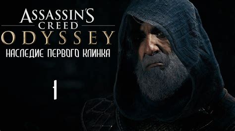 Assassin s Creed Odyssey Наследие первого клинка 01 Тень легенды