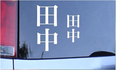 Tanaka Japanese Surname Kanji White Vinyl Decal Sticker