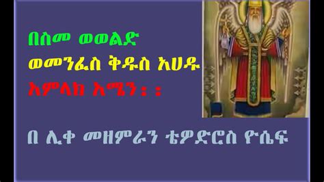Tewodros Yosef Ethiopia Orthodox Tewahedo Mezemure Lyrics 2018 Youtube