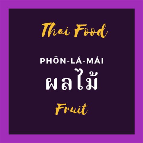 Easy Thai Vocabulary: PHŎN-LÁ-MÁI ผลไม้ Fruit Thailand Language, Learn ...