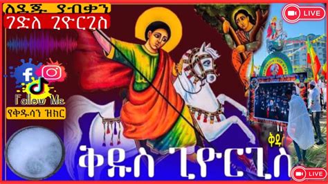 🛑እንኳን ለቅዱስ ጊዮርጊስ እና ለነብየ እግዚአብሔር ቅዱስ ዳዊት መታሰቢያ ክብረባዕል አደረሳችሁ እንዲሁም