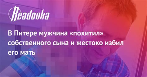 В Питере мужчина похитил собственного сына и жестоко избил его мать — Readovka News