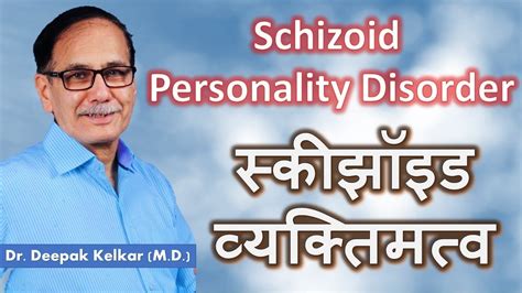 schizoid personality disorder dr kelkar sexologist psychiatrist mental illness depression