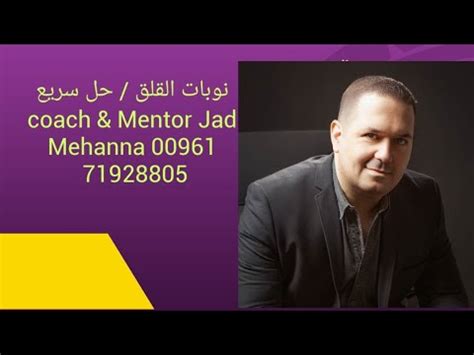 نوبات القلق حل مؤقت coach and mentor Jad Mehanna YouTube