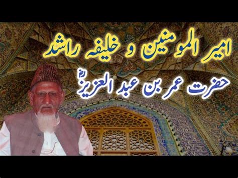 Khalifa Rashid Hazrat Umar Bin Abdul Aziz RA Maulana Ishaq Urdu YouTube