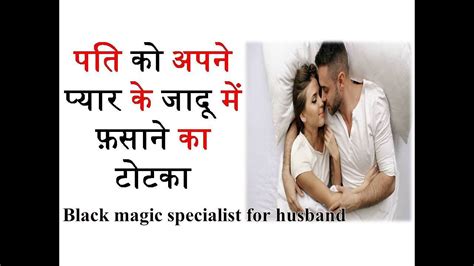 Pati Ko Vash Me Karne Ka Saral Upay In Hindi Vashikaran To Control Husband Husband